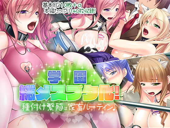 【学園総メスブタ化！ 〜種付け繁殖は家畜ルーティン♪〜】どろっぷす！