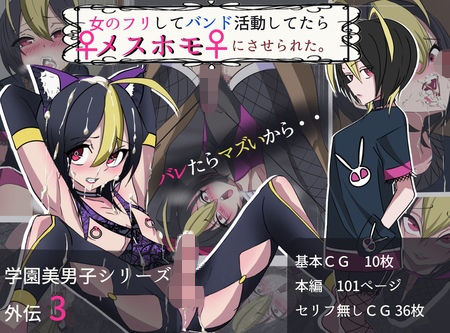 【学園美男子外伝3女のフリしてバンド活動してたらメスホモにさせられた。】よもぎぱら