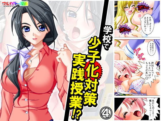 【学校で少子化対策実践授業！？ 4巻】アロマコミック