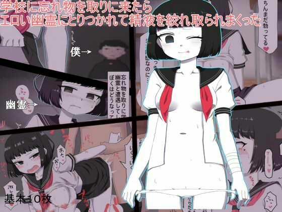 【学校に忘れ物を取りに来たらエロい幽霊に精液を搾り取られまくった】秘密の箱
