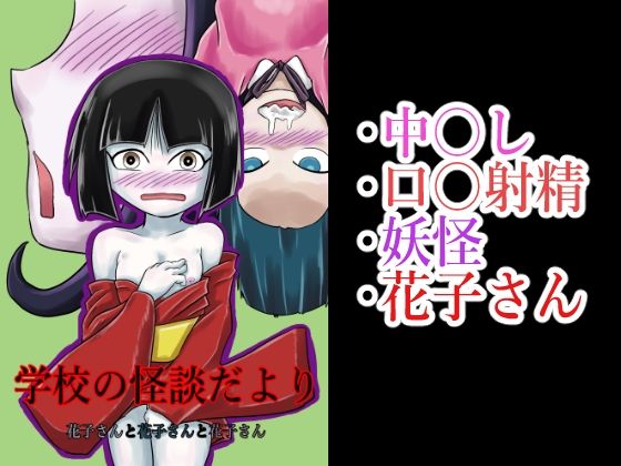 【学校の怪談だより 花子さんと花子さんと花子さん】つぐつぐ