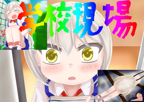 【学校現場-白ちゃん-】坂丸エンタープライズ