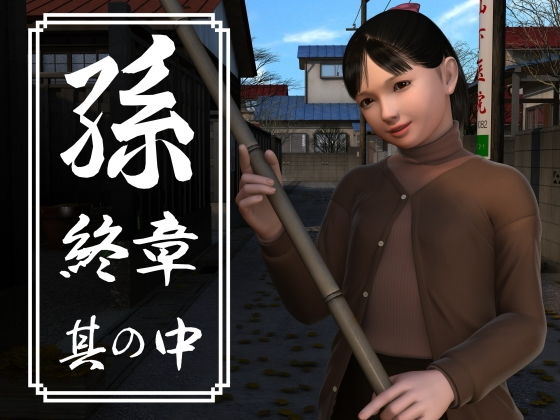 【孫 終章 其の中】吉野もみぢ