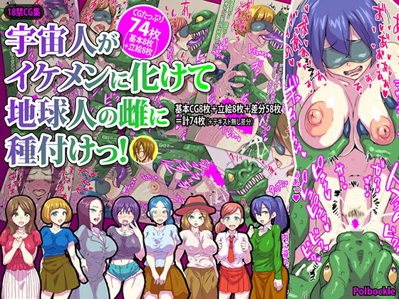【宇宙人がイケメンに化けて地球人の雌に種付けっ！】polbockle