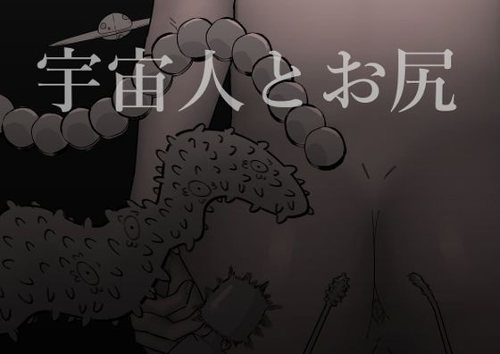 【宇宙人とお尻】蜂蜂蜂