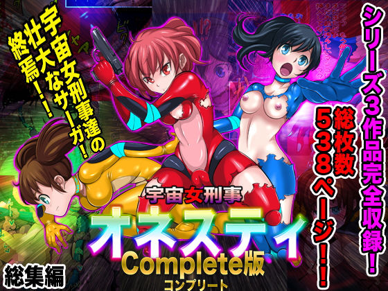 【宇宙女刑事 オネスティ コンプリート版】無限堂キネマ
