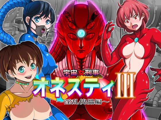 【宇宙女刑事 オネスティ3 〜THE ファイナル〜】無限堂キネマ