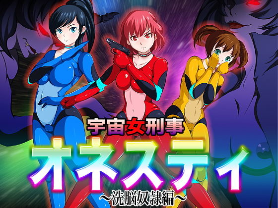 【宇宙女刑事オネスティ〜洗脳奴●編〜】無限堂キネマ