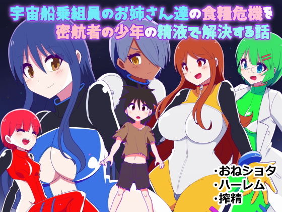 【宇宙船乗組員のお姉さん達が食糧危機を密航者の少年の精液で解決する話】きくち屋
