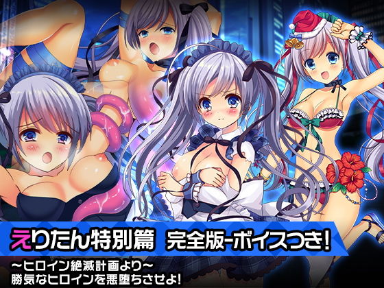 【完全版えりたん特別篇〜ヒロイン絶滅計画より〜 勝気なヒロインを悪堕ちさせよ！】チェリーポンド