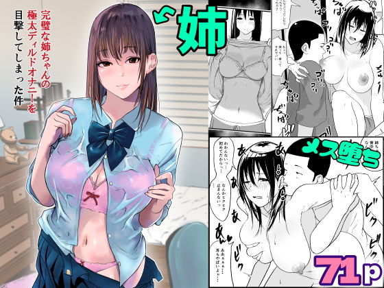 【完璧な姉ちゃんの極太ディルドオナニーを目撃してしまった件】ぱるぷへくしょん
