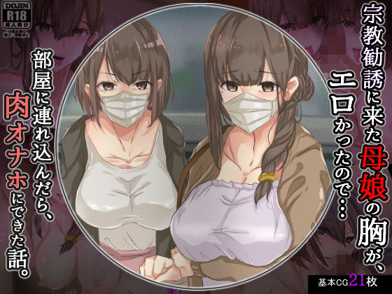 【宗教勧誘に来た母娘の胸がエロかったので、部屋に連れ込んだら、肉オナホにできた話。】KANIKORO