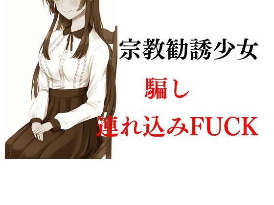 【宗教勧誘少女騙し連れ込みFUCK】Inazuma