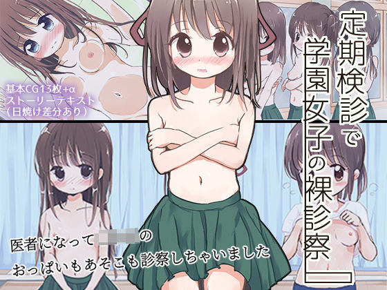 【定期検診で学園女子の裸診察】Highland