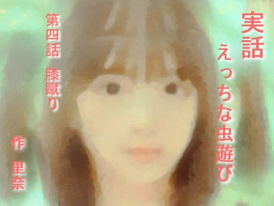 【実話 えっちな虫遊び 第四話 膝蹴り】勇者チキン