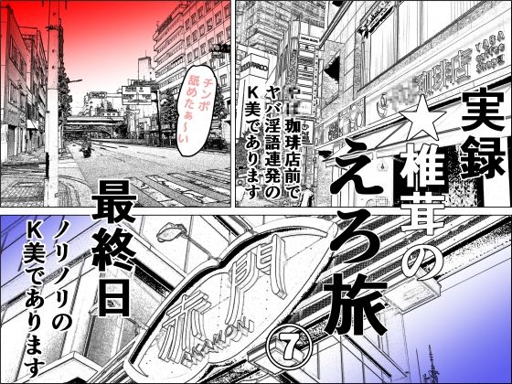 【実録 ★椎茸のえろ旅 7】干し椎茸