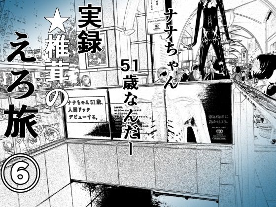 【実録 ★椎茸のえろ旅6】干し椎茸