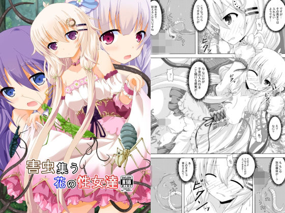 【害虫集う花の性女達】ドリームプロジェクト