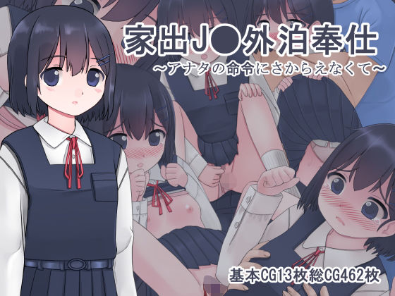 【家出●●外泊奉仕 〜アナタの命令にさからえなくて〜】田園9861
