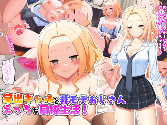 【家出ギャルと非モテおじさんえっちな同棲生活！】ひな丸中将