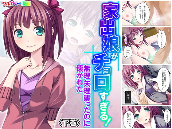 【家出娘がチョロすぎる！無理矢理襲ったのに懐かれた 下巻】アロマコミック