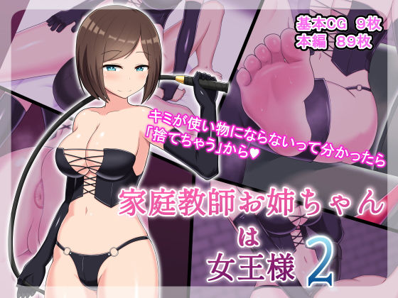 【家庭教師お姉ちゃんは女王様2】きさらづ帝国