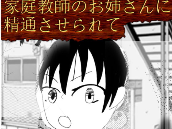 【家庭教師のお姉さんに精通させられて】かおり