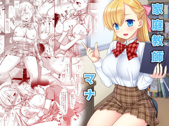 【家庭教師マナ】ナギヤマスギ