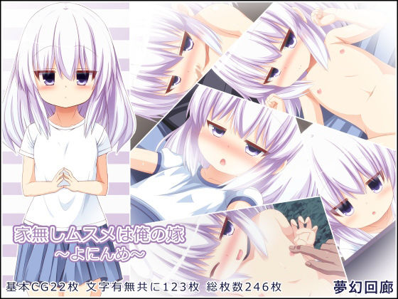 【家無しムスメは俺の嫁〜よにんめ〜】夢幻回廊