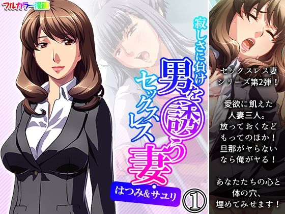 【寂しさに負け男を誘うセックスレス妻・はつみ＆サユリ 1巻】アロマコミック