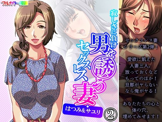 【寂しさに負け男を誘うセックスレス妻・はつみ＆サユリ 2巻】アロマコミック