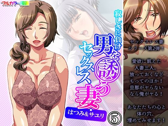 【寂しさに負け男を誘うセックスレス妻・はつみ＆サユリ 5巻】アロマコミック