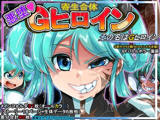 【寄生合体〜悪堕ちヒロイン〜その名はGヒロイン】イロアミソギ団