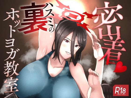 【密着ハスミの裏ホットヨガ教室】特殊浴場屯田兵