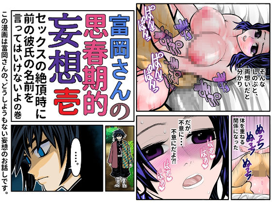 【富岡さんの思春期的妄想 第壱話】セカンドカミング