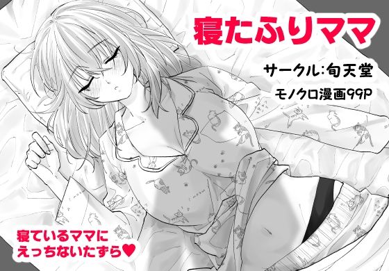 【寝たふりママ】甘えん母