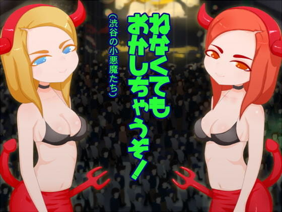 【寝なくても犯●れちゃうぞ！（渋谷の小悪魔たち）】下町妄想街