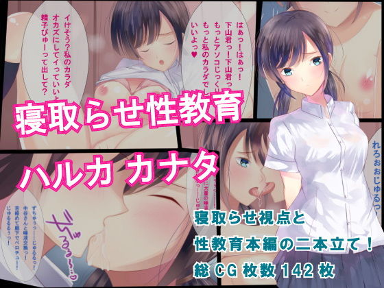 【寝取らせ性教育 ハルカカナタ】ダマコダマ