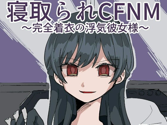 【寝取られCFNM 〜完全着衣の浮気彼女様〜】ミスターほっけ