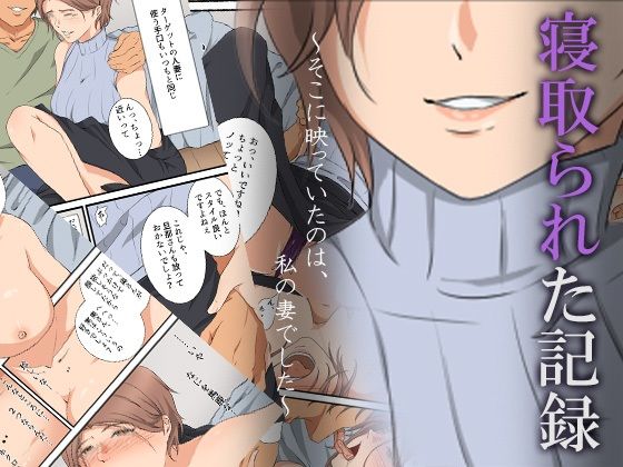 【寝取られた記録〜そこに映っていたのは、私の妻でした〜】ココラトリ