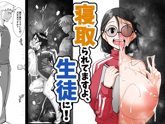 【寝取られてますよ、生徒に！】トマト企画