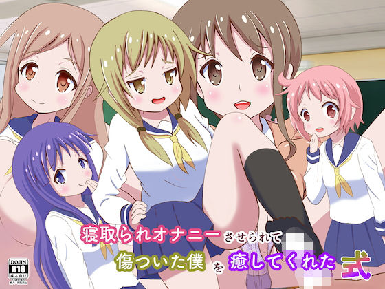 【寝取られオナニーさせられて傷ついた僕を癒してくれた式】まじかるぷりん