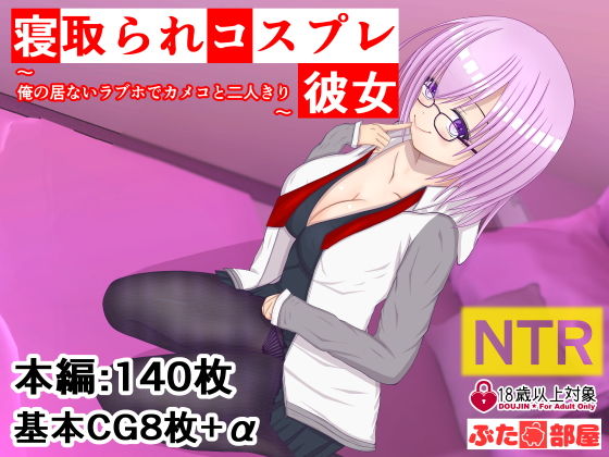 【寝取られコスプレ彼女〜俺の居ないラブホでカメコと二人きり〜】コープNTR