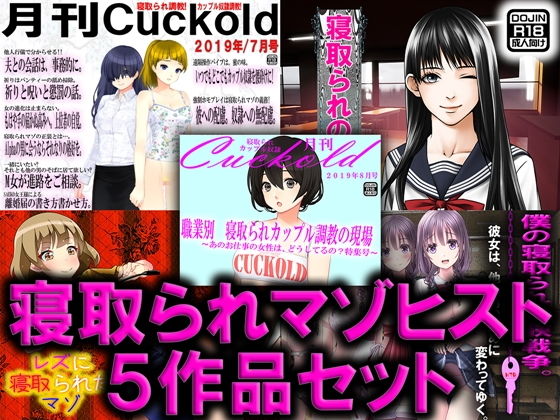【寝取られマゾヒスト 5作品セット】M小説同盟