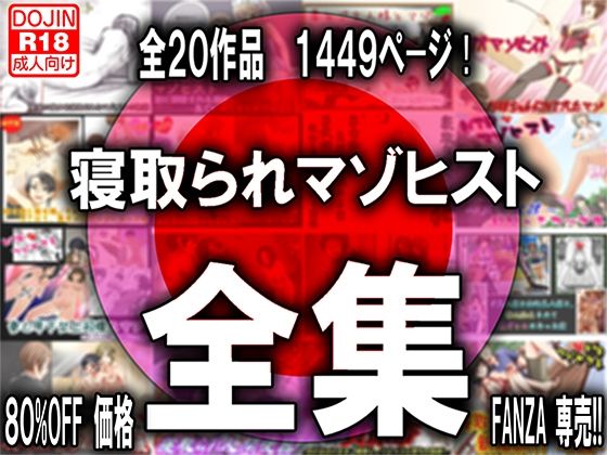 【寝取られマゾヒスト・オリジナル全集】M小説同盟