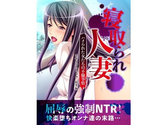 【寝取られ人妻〜ハメられた女たちの不倫事情〜 モザイクコミック総集編】どろっぷす！