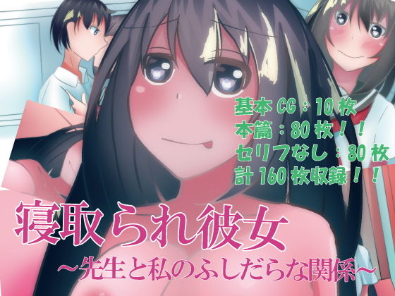 【寝取られ彼女〜先生と私のふしだらな関係〜】のらのらの
