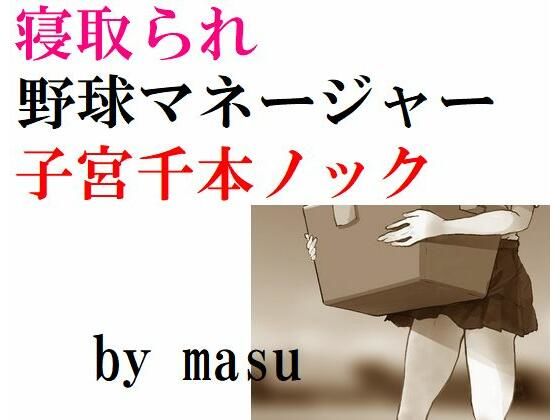 【寝取られ野球マネージャー 子宮千本ノック】Inazuma