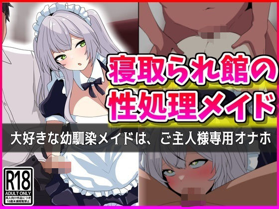 【寝取られ館の性処理メイド】峰田虎次郎
