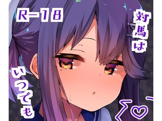 【対馬はいつでも】はるさめすぅぷ